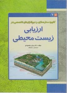 کتاب کاربرد مدل‌ سازی و نرم‌ افزارهای تخصصی در ارزیابی زیست‌ محیطی