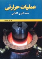 کتاب عملیات حرارتی (سخت کاری القایی)