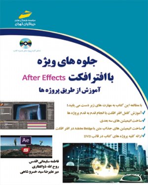 کتاب جلوه های ویژه با افتر افکت After Effects آموزش از طریق پروژه ها