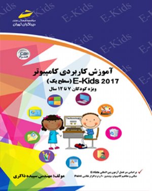 کتاب آموزش کاربردی کامپیوتر 2017 EKIDS سطح یک ویژه کودکان ۷ تا ۱۲ سال