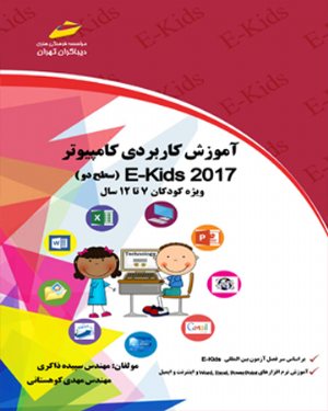 کتاب آموزش کاربردی کامپیوتر 2017 EKIDS سطح دو ویژه کودکان ۷ تا ۱۲ سال