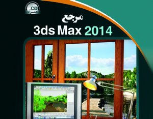 کتاب مرجع 3ds Max 2014