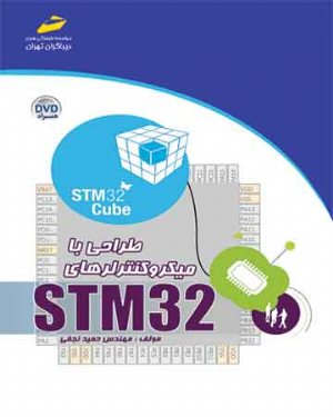 کتاب طراحی با میکروکنترلرهای STM32