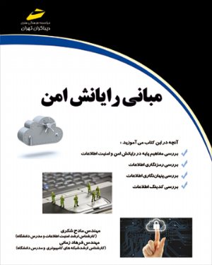 کتاب مبانی رایانش امن