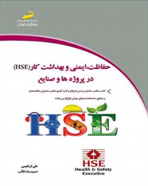 کتاب حفاظت، ایمنی و بهداشت کار در پروژه ها و صنایع (HSE)
