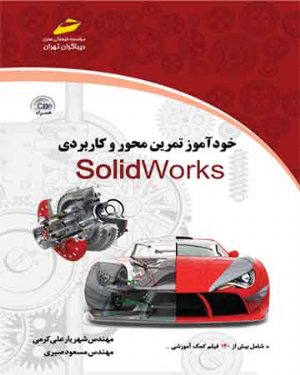 کتاب خودآموز تمرین محور و کاربردی SolidWorks سالیدورکس