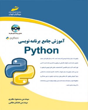 کتاب آموزش جامع برنامه نویسی پایتون Python