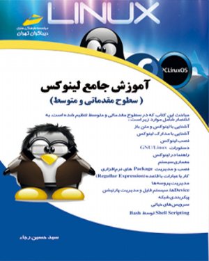 کتاب آموزش جامع لینوکس سطوح مقدماتی و متوسط_ Linux Comprehensive Training