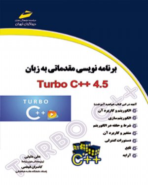 کتاب برنامه نویسی مقدماتی به زبان Turbo C 4.5