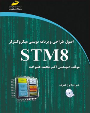 کتاب اصول طراحی و برنامه نویسی میکروکنترلر STM8