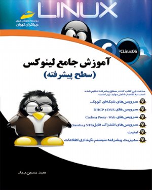 کتاب آموزش جامع لینوکس linux (سطح پیشرفته)