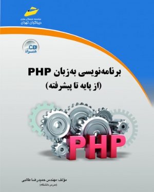 کتاب برنامه نویسی به زبان PHP از پایه تا پیشرفته