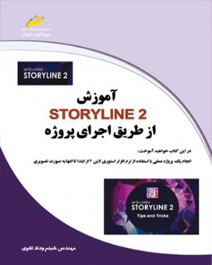 کتاب آموزش STORY LINE 2 از طریق پروژه