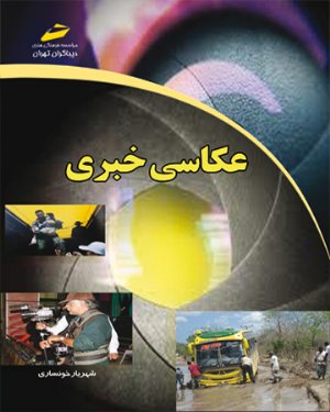 کتاب عکاسی خبری