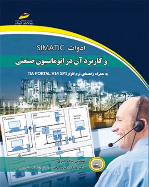 کتاب ادوات SIMATIC و کاربرد آن در اتوماسیون صنعتی