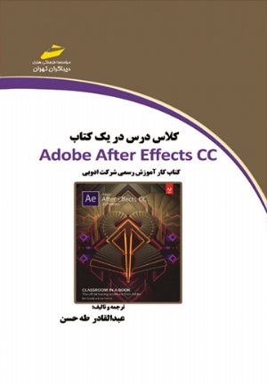 کتاب کلاس درس در یک کتاب ADOBE AFTER EFFECTS CC کتاب کار رسمی شرکت ادوبی (افتر افکت)