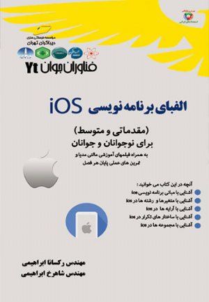 کتاب الفبای برنامه نویسی Ios مقدماتی و متوسط برای نوجوانان و جوانان