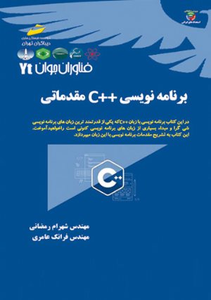 کتاب برنامه نویسی C مقدماتی