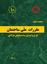 کتاب مبحث دهم مقررات ملی ساختمان (طرح و اجرای ساختمان های فولادی) ویرایش 1401