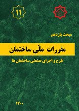 کتاب مبحث یازدهم مقررات ملی ساختمان (طرح و اجرای صنعتی ساختمان ها) ویرایش 1400