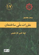 کتاب مبحث هفدهم مقررات ملی ساختمان (لوله کشی گاز طبیعی) ویرایش 1401