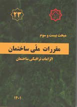 کتاب مبحث بیست و سوم مقررات ملی ساختمان (الزامات ترافیکی ساختمان) ویرایش 1401