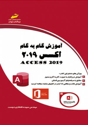 کتاب آموزش گام به گام اکسس 2019 ACCESS