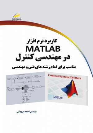 کتاب کاربرد نرم افزار MATLAB در مهندسی کنترل