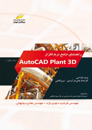 کتاب راهنمای جامع نرم افزار اتوکد پلنت AutoCAD plant 3D