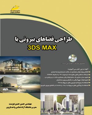 کتاب طراحی فضاهای بیرونی با 3DS MAX