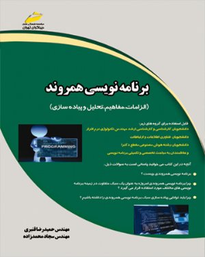 کتاب برنامه نویسی همروند ( الزامات ، مفاهیم ، تحلیل و پیاده سازی )