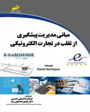 کتاب مبانی مدیریت پیشگیری از تقلب در تجارت الکترونیکی