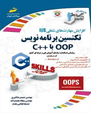 کتاب تکنسین برنامه نویس OOP با C