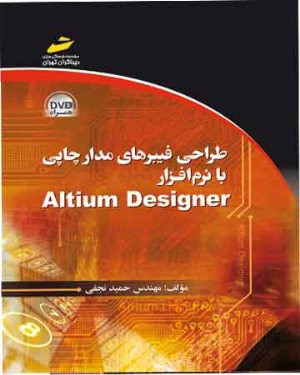 کتاب طراحی فیبرهای مدارچاپی با نرم افزار آلتیوم دیزاینر altium designer