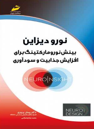 کتاب نورو دیزاین_ بینش نورومارکتینگ برای افزایش جذابیت و سودآوری (Neuro Design)