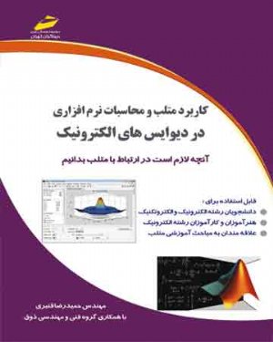 کتاب کاربرد متلب و محاسبات نرم افزاری در دیوایس های الکترونیک