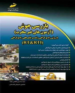 کتاب بازرسی جوش، آزمون های غیرمخرب با روش رادیوگرافی و تفسیر فیلم های رادیوگرافی، RTRTI