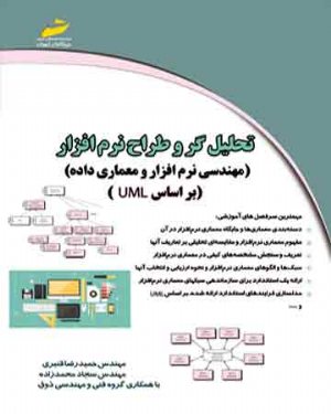 کتاب تحلیل گر و طراح نرم افزار _ مهندسی نرم افزار و معماری داده بر اساس UML