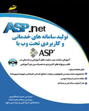 کتاب تولید سامانه های خدماتی و کاربردی تحت وب با ای اس پی دات نت ASP.net