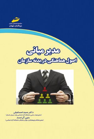 کتاب مدیر میانی اصول هماهنگی در بدنه سازمان