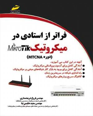 کتاب فراتر از استادی در میکروتیک MIKROTIK