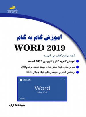 کتاب آموزش گام به گام WORD 2019_ورد 2019