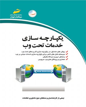 کتاب یکپارچه سازی خدمات تحت وب