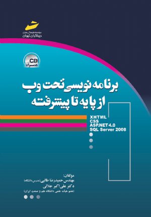 کتاب برنامه نویسی تحت وب از پایه تا پیشرفته