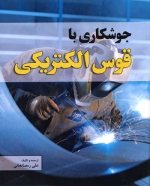 کتاب جوشکاری با قوس الکتریکی