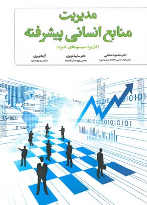 کتاب مدیریت منابع انسانی پیشرفته (کاریرد سیستم های خبره)