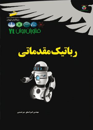 کتاب فناوران جوان: رباتیک مقدماتی