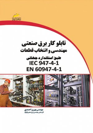 کتاب تابلو کار برق صنعتی _ مهندسی و انتخاب قطعات (طبق استاندارد جهانی IEC 947-4-1 و EN 60947-4-1)