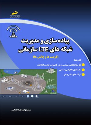 کتاب پیاده سازی و مدیریت شبکه های LTE سازمانی (فرصت ها و چالش ها)