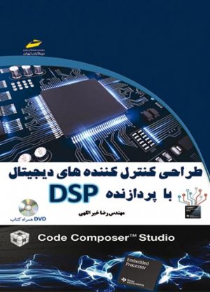 کتاب طراحی کنترل کننده های دیجیتال با پردازنده DSP